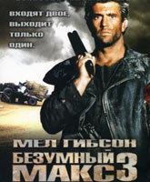 Смотреть Онлайн Безумный Макс 3: Под куполом грома / Mad Max Beyond Thunderdome [1985]